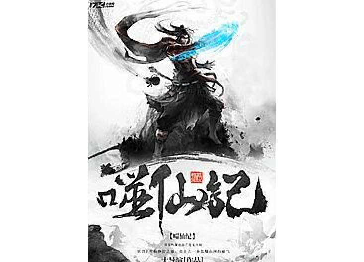 噬仙紀 噬仙紀