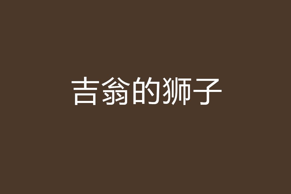 吉翁的獅子