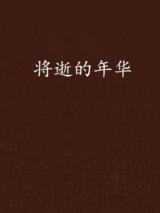 將逝的年華 將逝的年華