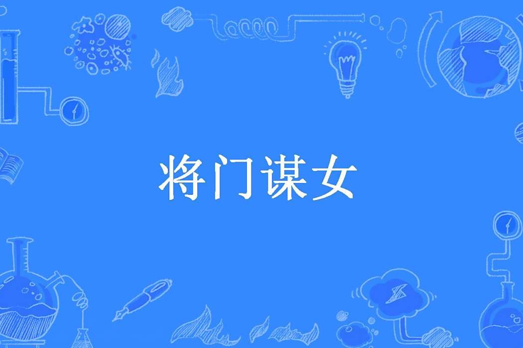 將門謀女 將門謀女
