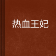熱血王妃 熱血王妃