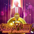 超級代言人 超級代言人