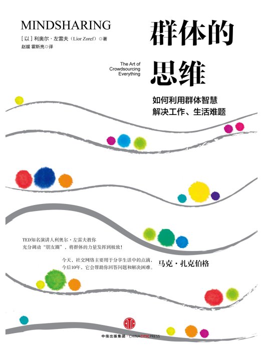群體的思維