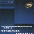 電子電路CAD技術：基於OrCAD 9.2