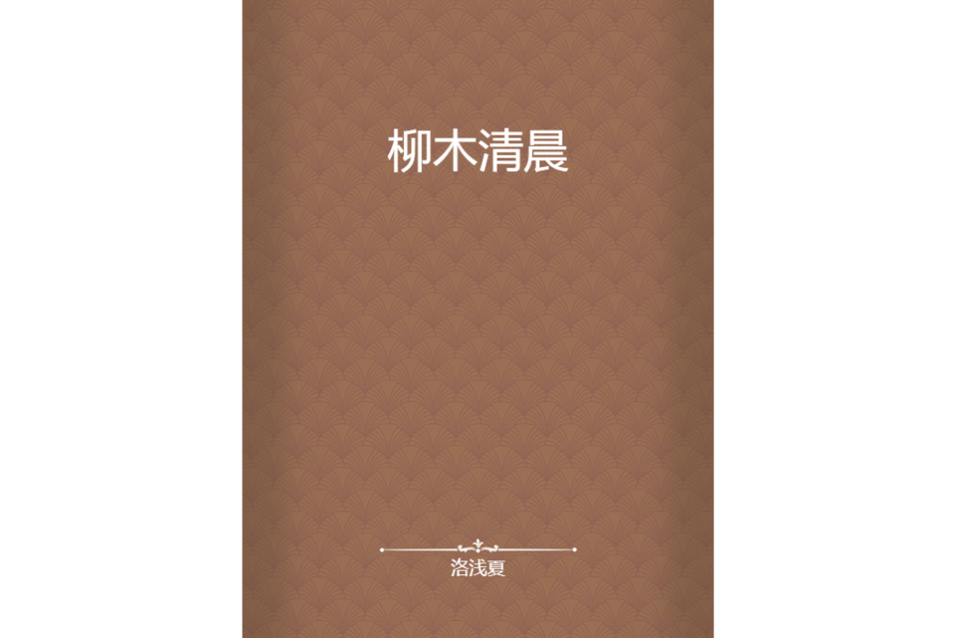 柳木清晨 柳木清晨