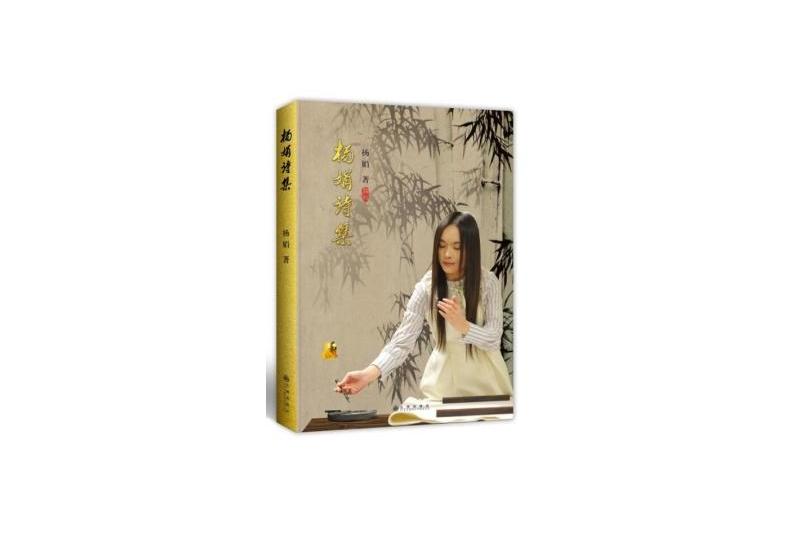 楊娟詩集 楊娟詩集