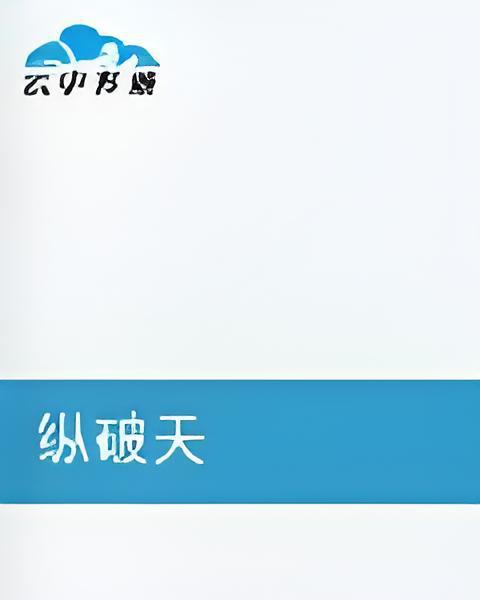 縱破天 縱破天