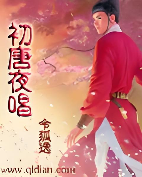初唐夜唱 初唐夜唱