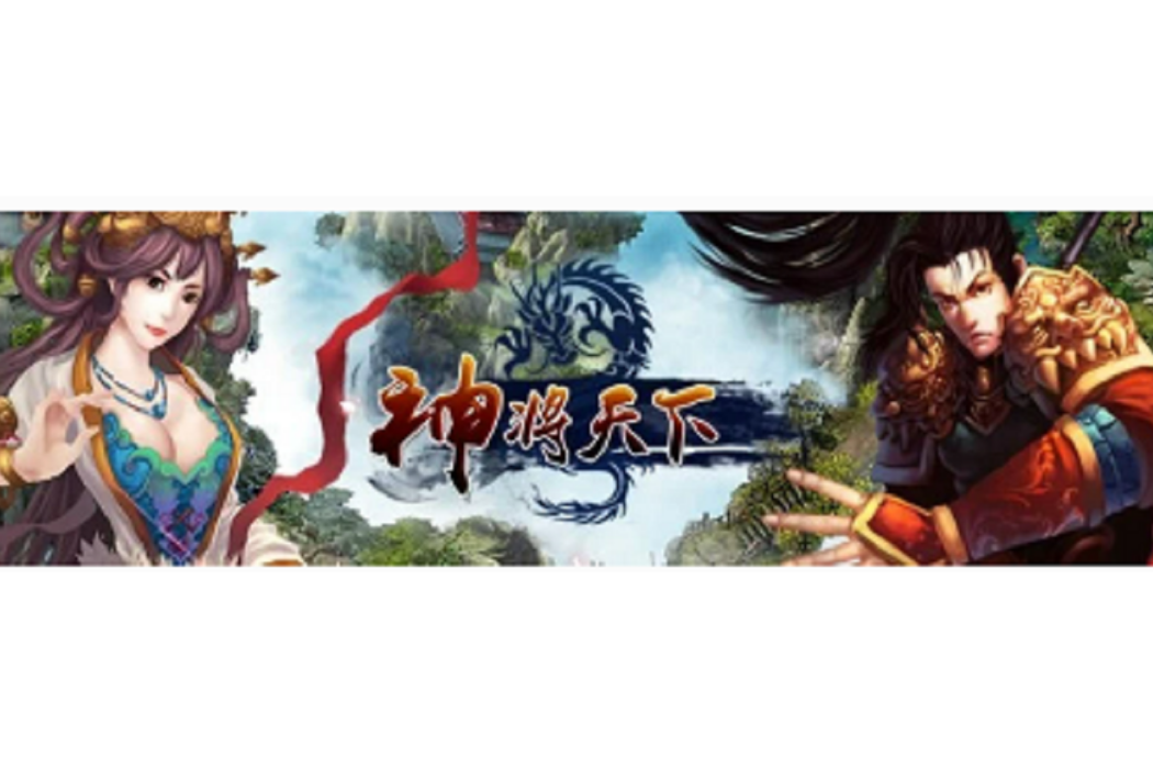 神將天下 神將天下