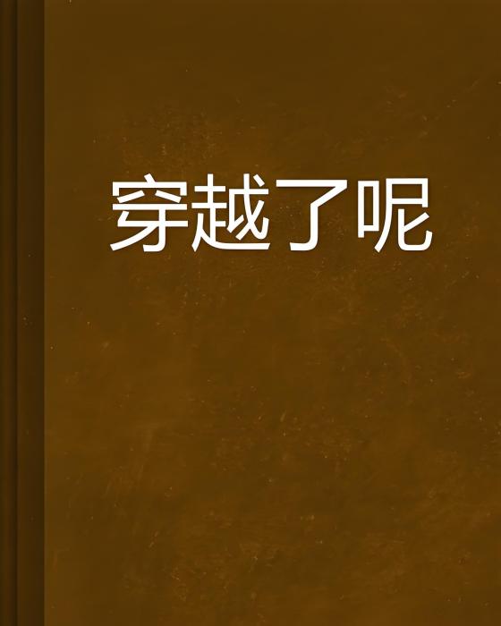 穿越了呢 穿越了呢