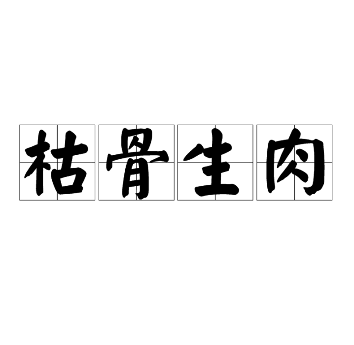枯骨生肉 枯骨生肉