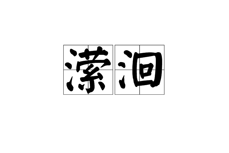 瀠洄 瀠洄