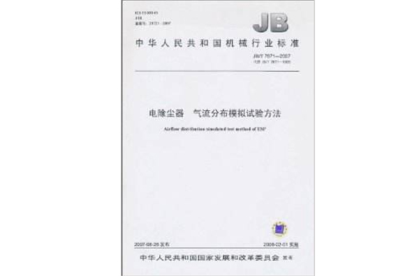 中華人民共和國機械行業標準：電除塵器氣流分布模擬試驗方法