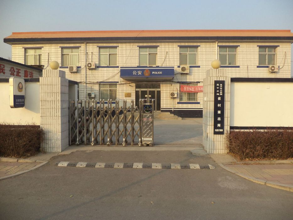 崔村派出所 崔村派出所