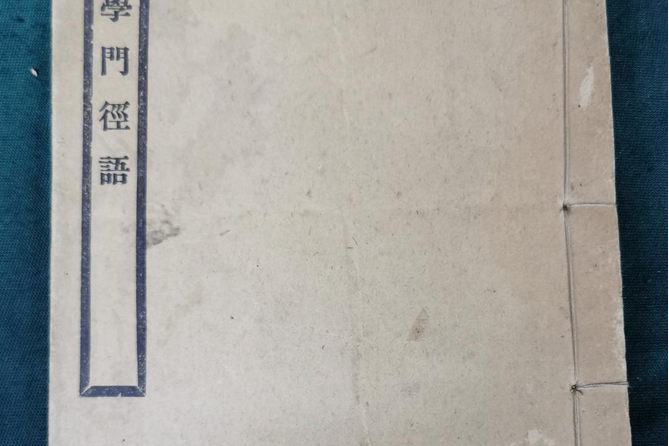 醫學門徑語 醫學門徑語