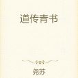 道傳青書 道傳青書