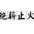 絕薪止火 絕薪止火