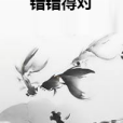 錯錯得對 錯錯得對