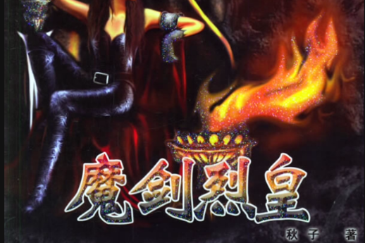 魔劍烈皇 魔劍烈皇