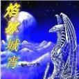 焰冰城宵 焰冰城宵