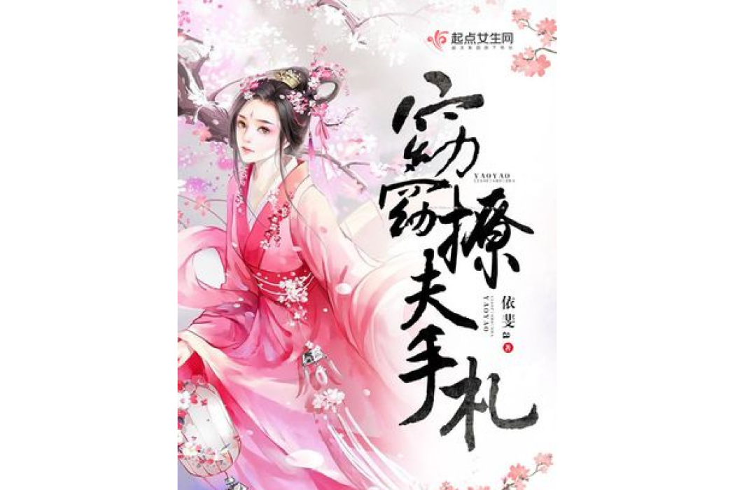 窈窈撩夫手札