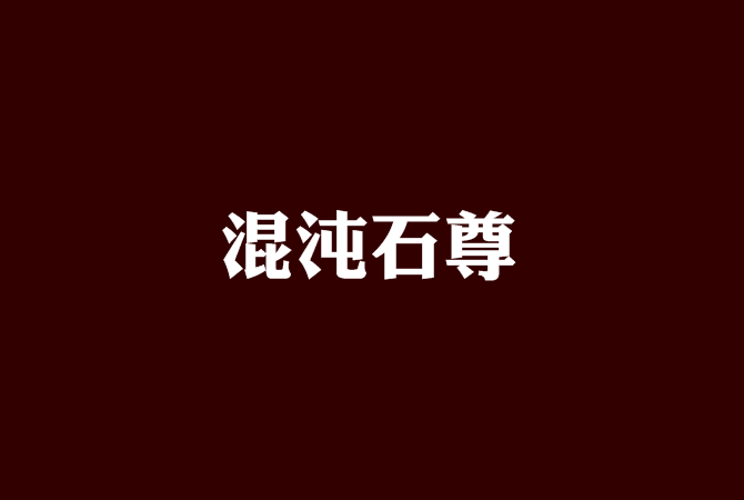 混沌石尊 混沌石尊