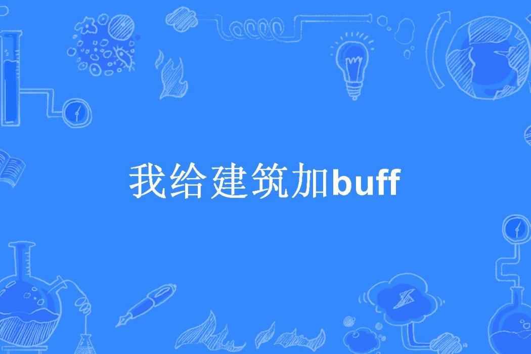 我給建築加buff(一條大青蟲所著小說)