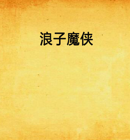 浪子魔俠 浪子魔俠