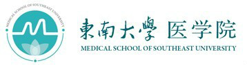 東南大學醫學院(南京鐵道醫學院)
