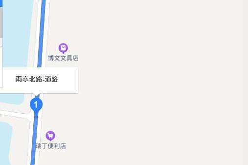 雨亭北路 雨亭北路