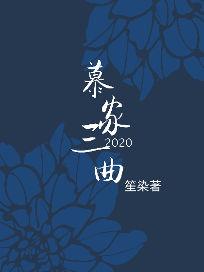 慕家三曲 慕家三曲