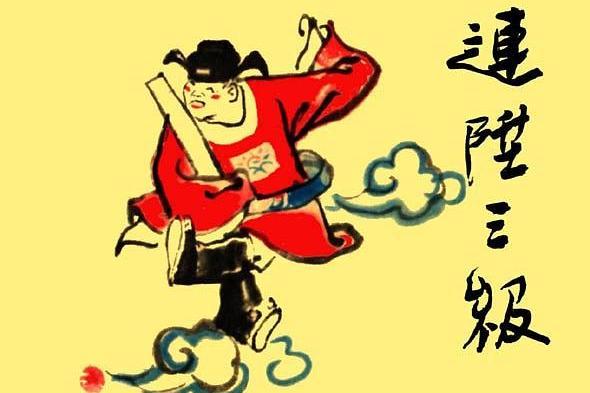 連升三級(1980年上海人民美術出版社出版的圖書) 連升三級(1980年上海人民美術出版社出版的圖書)