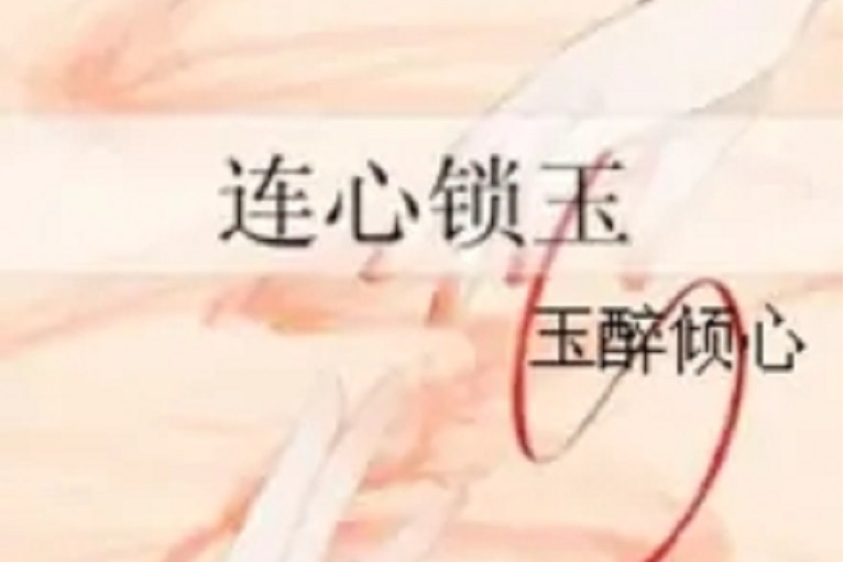 連心鎖玉 連心鎖玉