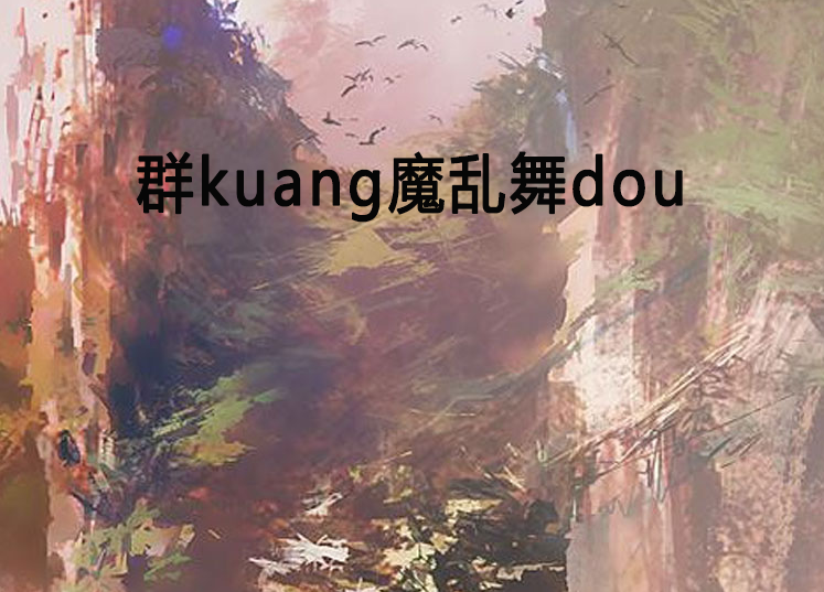 群kuang魔亂舞dou 群kuang魔亂舞dou
