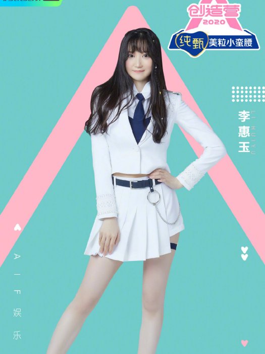 李惠玉(《創造營2020》選手) 李惠玉(《創造營2020》選手)