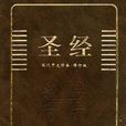 中文聖經 中文聖經