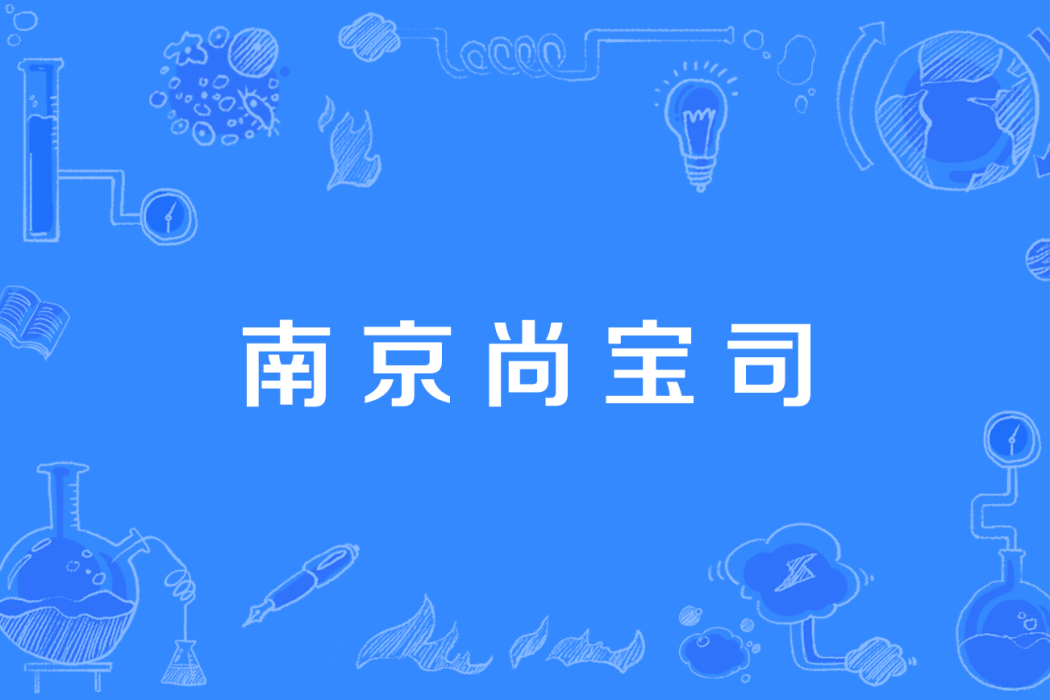 南京尚寶司