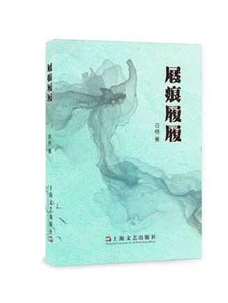 屐痕履履 屐痕履履