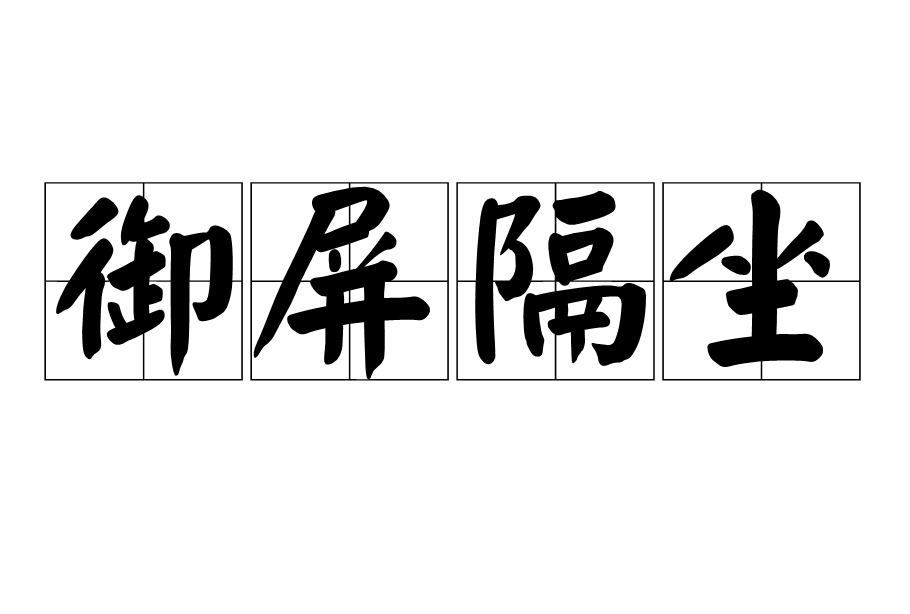 御屏隔坐 御屏隔坐