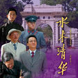 水木清華(2013年馬元主演電視劇) 水木清華(2013年馬元主演電視劇)