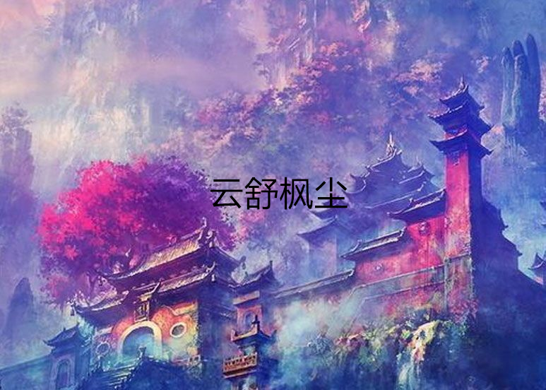 雲舒楓塵 雲舒楓塵