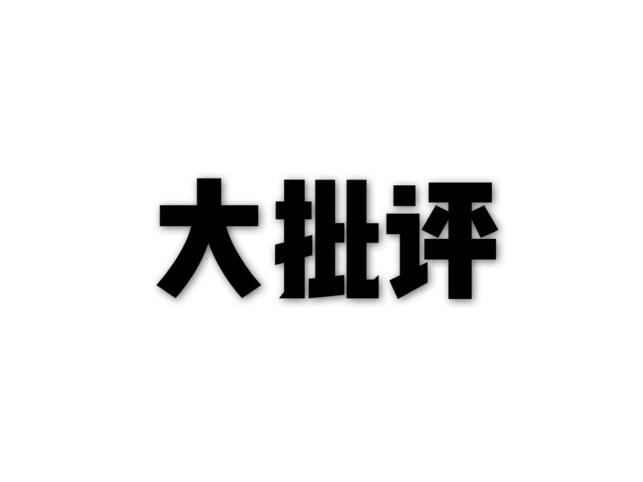 大批評 大批評