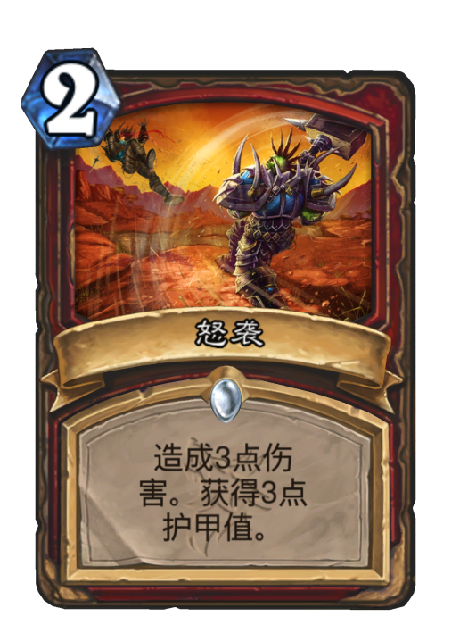 怒襲(卡牌遊戲《爐石傳說》中的卡牌) 怒襲(卡牌遊戲《爐石傳說》中的卡牌)