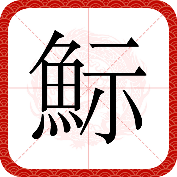 䱈 䱈