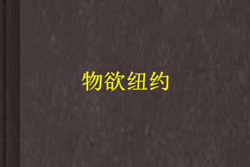 物慾紐約 物慾紐約