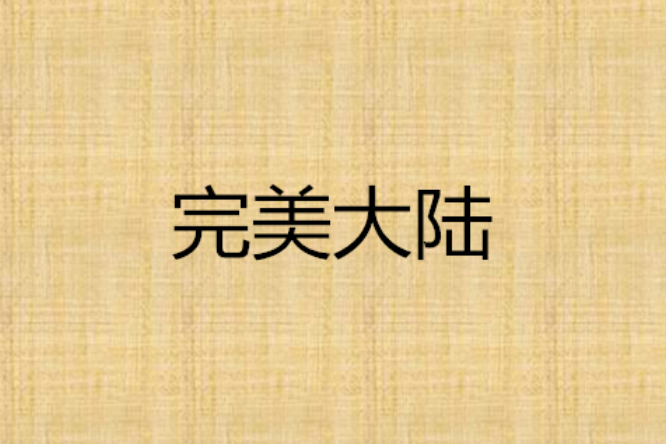 完美大陸 完美大陸