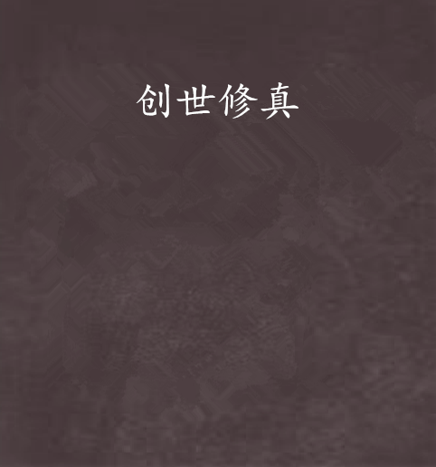 創世修真 創世修真