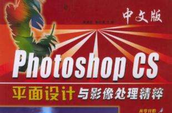 中文版Photoshop CS平面設計與影像處理精粹