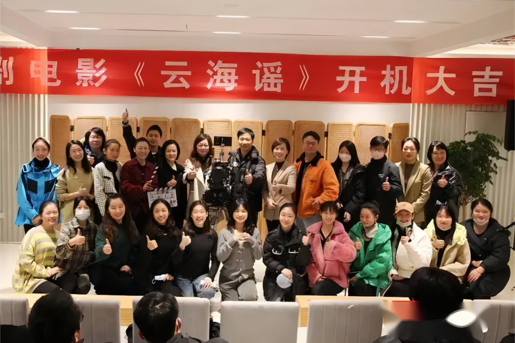 雲海謠(2022年董紅執導的錫劇電影) 雲海謠(2022年董紅執導的錫劇電影)