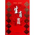 生肖密碼(2011年學林出版社出版書籍) 生肖密碼(2011年學林出版社出版書籍)